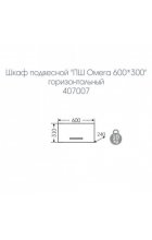 Навесной шкаф Санта Омега 60 горизонтальный