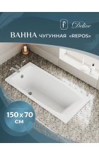 Ванна чугунная Delice Repos DRL-220507 150x70 