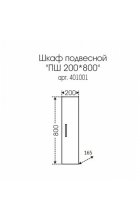 Навесной шкаф Санта Стандарт 20х80